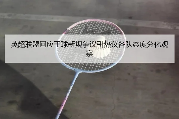英超联盟回应手球新规争议引热议各队态度分化观察
