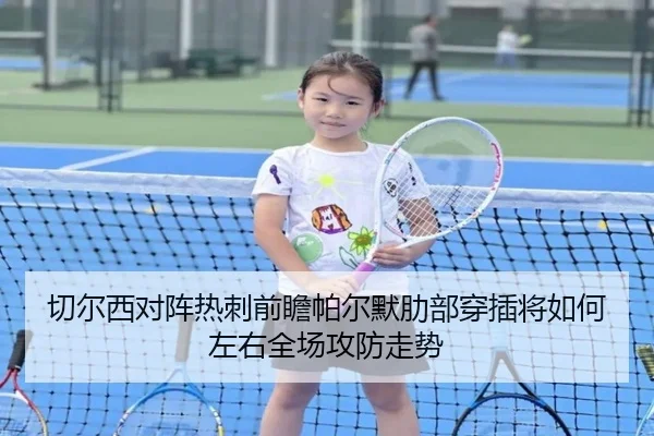切尔西对阵热刺前瞻帕尔默肋部穿插将如何左右全场攻防走势